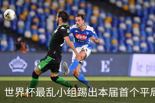 世界杯最乱小组踢出本届首个平局 扩招下出线形势大好