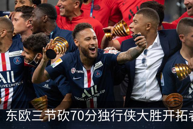 东欧三节砍70分独行侠大胜开拓者 尼克斯擒牛