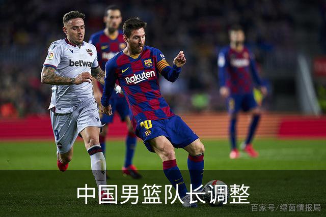 中国男篮队长调整