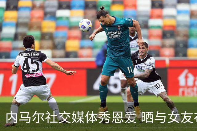 内马尔社交媒体秀恩爱 晒与女友布鲁娜接吻照片