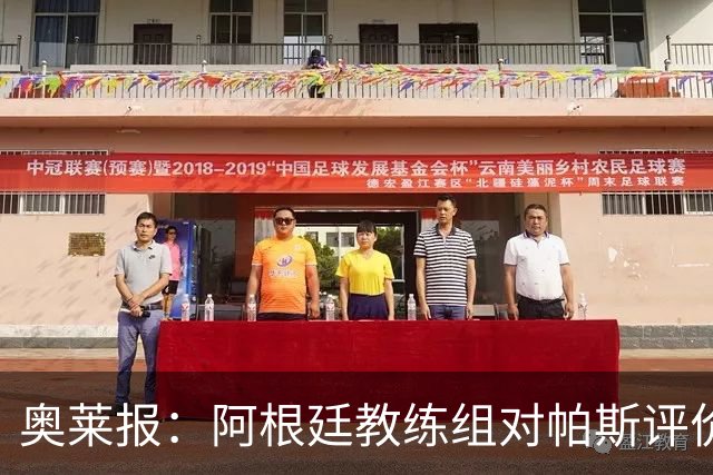 奥莱报：阿根廷教练组对帕斯评价很高，他已参与球队合练