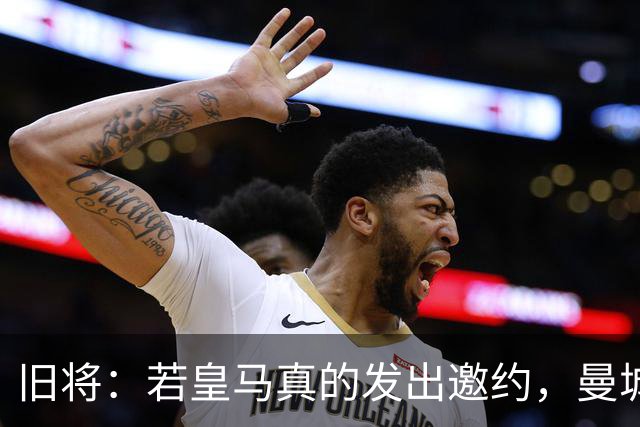 旧将：若皇马真的发出邀约，曼城可能留不住罗德里