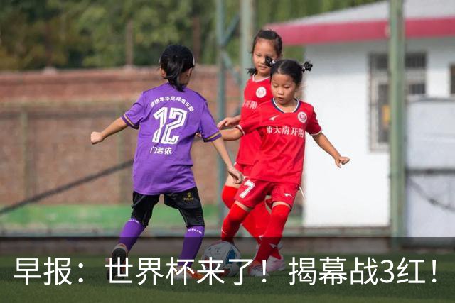 早报：世界杯来了！揭幕战3红！墨西哥2-0南非