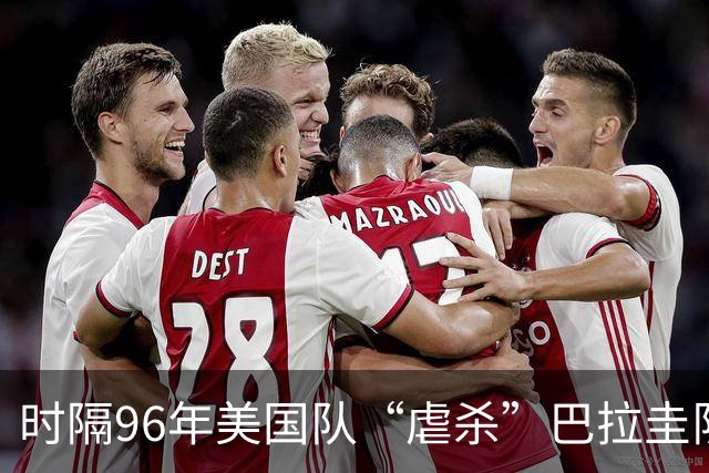 时隔96年美国队“虐杀”巴拉圭队 单场4球刷新队史世界杯纪录