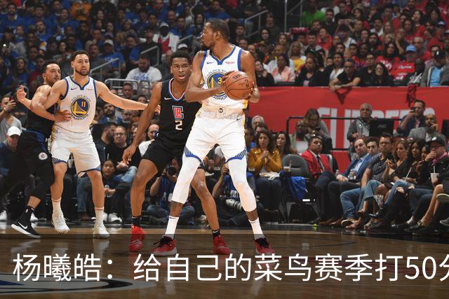 杨曦皓：给自己的菜鸟赛季打50分 未来想在国家队站稳脚跟