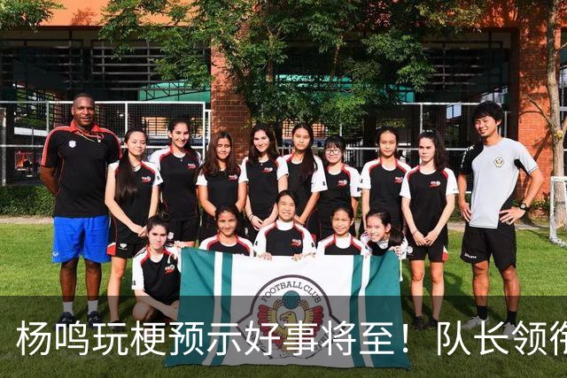 杨鸣玩梗预示好事将至！队长领衔送祝福，郭艾伦携张镇麟弗格再度老友重逢