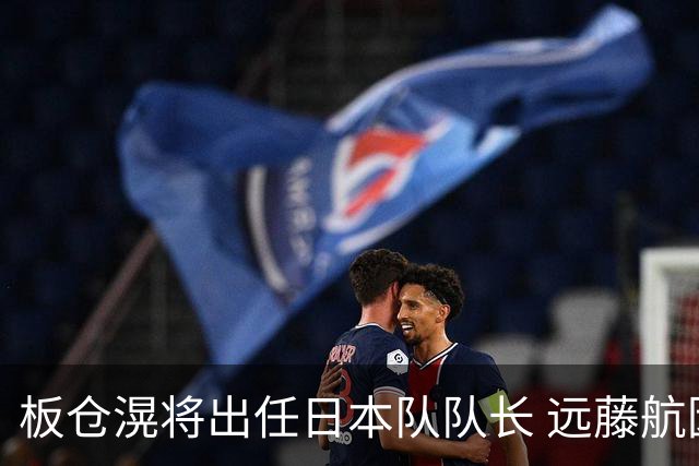 板仓滉将出任日本队队长 远藤航因伤离队有球员落泪