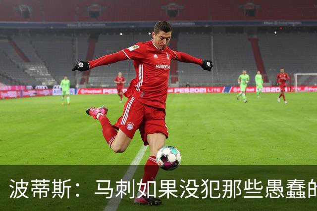 波蒂斯：马刺如果没犯那些愚蠢的错 本可能总决赛3-1领先尼克斯