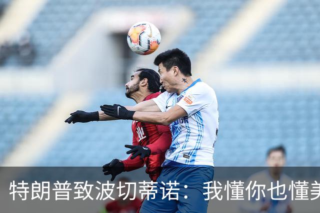 特朗普致波切蒂诺：我懂你也懂美国队 有希望走到最后