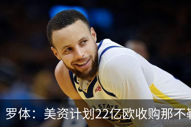 罗体：美资计划22亿欧收购那不勒斯，遭德劳伦蒂斯拒绝