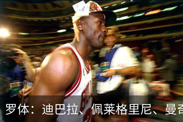 罗体：迪巴拉、佩莱格里尼、曼奇尼、克里斯坦特和切利克续约罗马