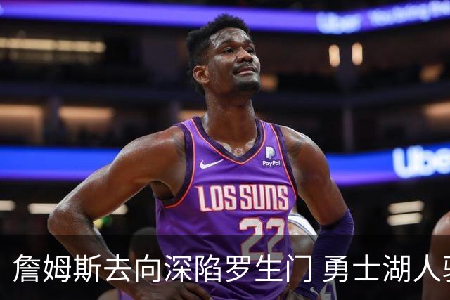 詹姆斯去向深陷罗生门 勇士湖人骑士各有难处？