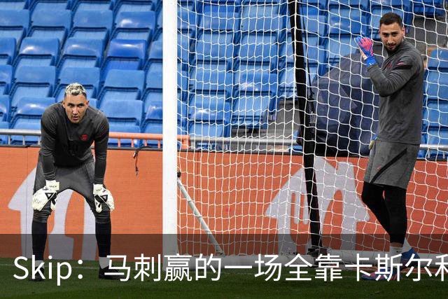 Skip：马刺赢的一场全靠卡斯尔和福克斯 而输的三场全是文班送的